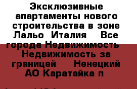Эксклюзивные апартаменты нового строительства в зоне Лальо (Италия) - Все города Недвижимость » Недвижимость за границей   . Ненецкий АО,Каратайка п.